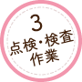 作業