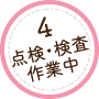 作業中