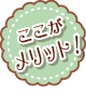 メリット