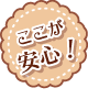 安心