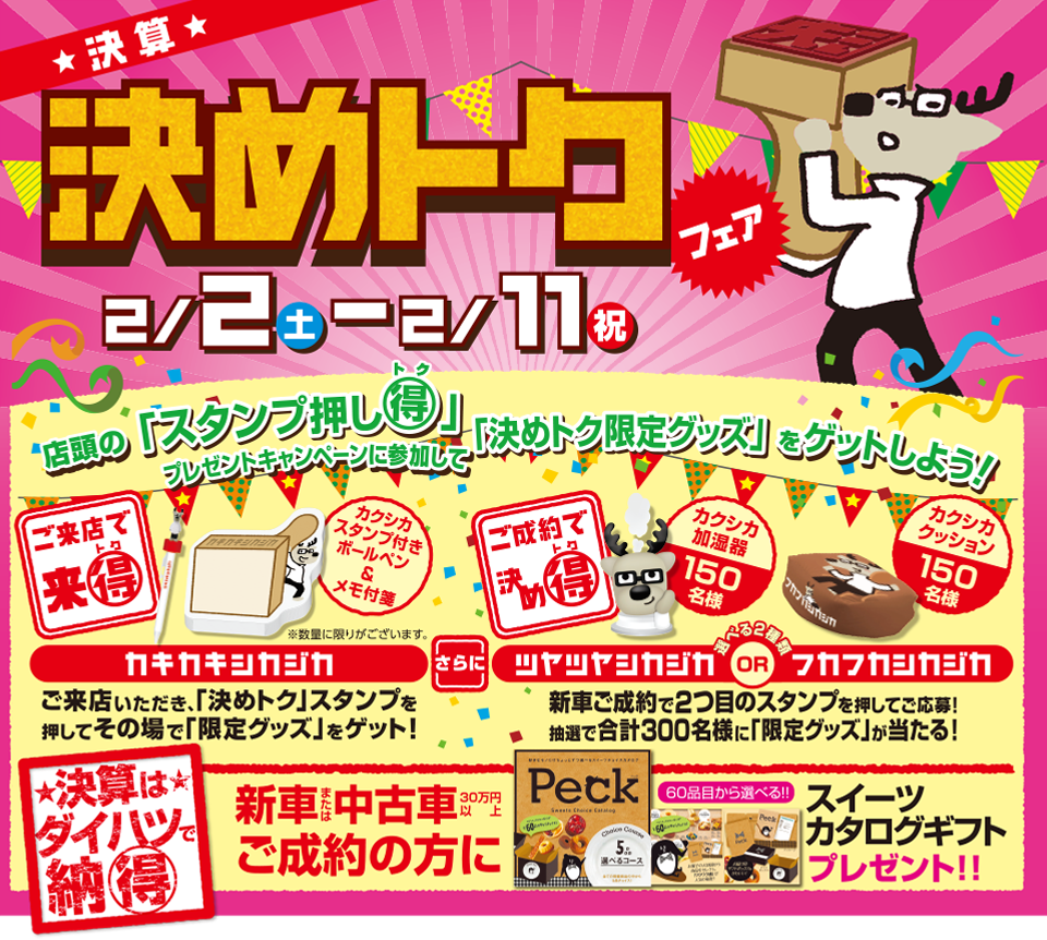 ★決算★決めトクフェア 2/2〜2/11