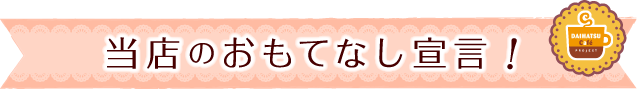 当店のおもてなし宣言