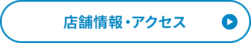 店舗情報・アクセス