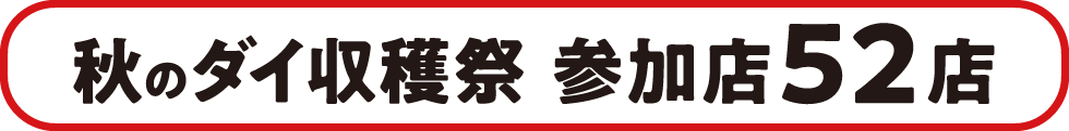 秋のダイ収穫祭 参加店52店
