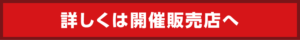 詳しくはお近くの長野ダイハツ販売のお店へ