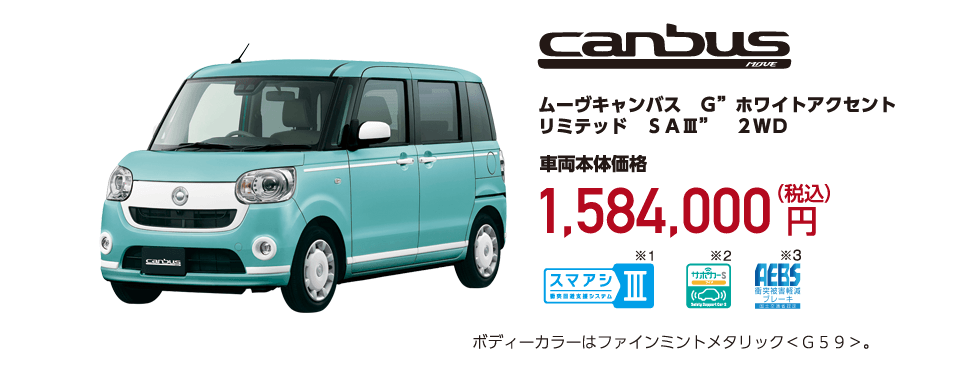 ムーヴキャンバス G ホワイトアクセント リミテッド SAⅢ ２ＷＤ・ＣＶＴ