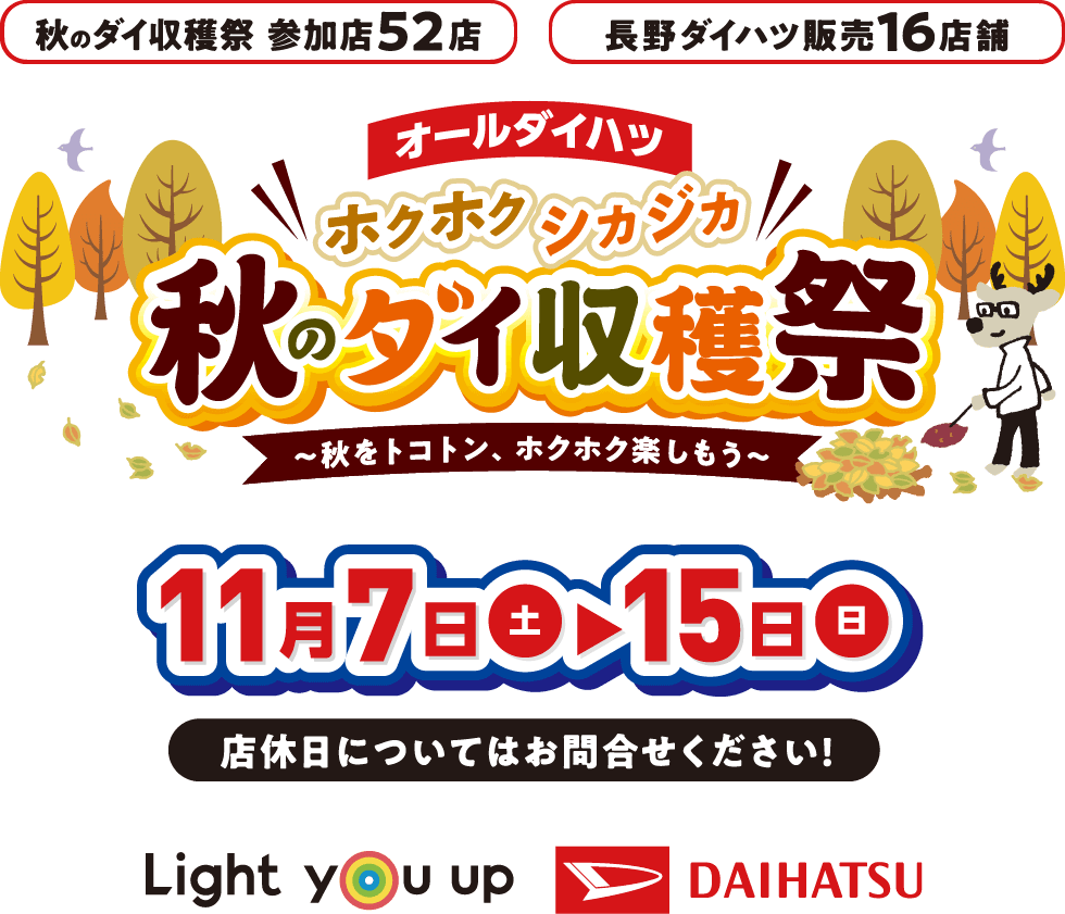 秋のダイ収穫祭