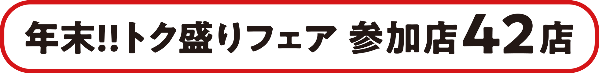 年末トク盛りフェア 参加店52店