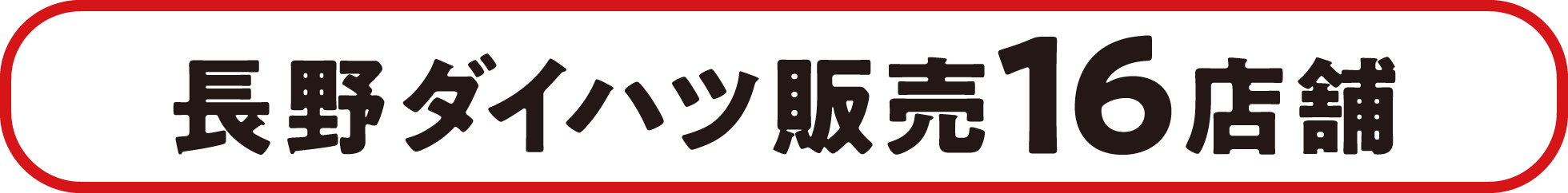 長野ダイハツ販売16店舗