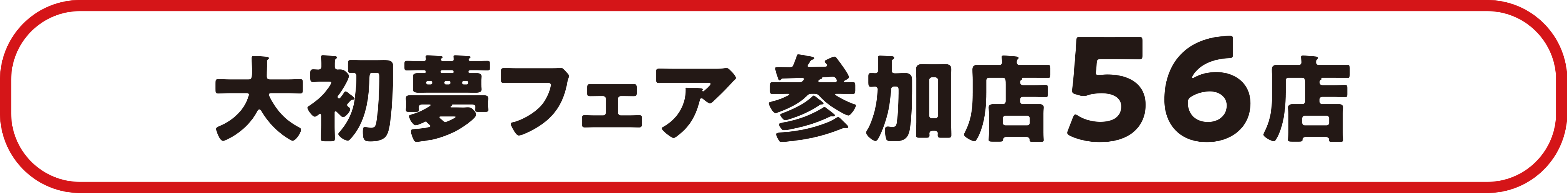 大初夢フェア 参加店56店