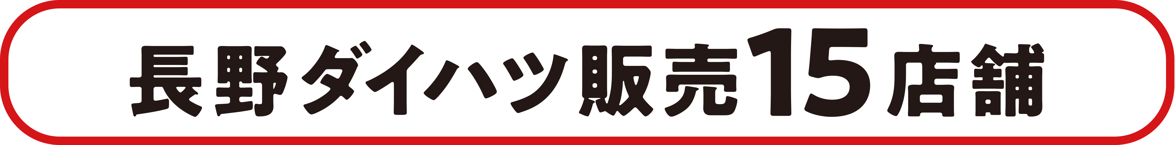 長野ダイハツ販売16店舗