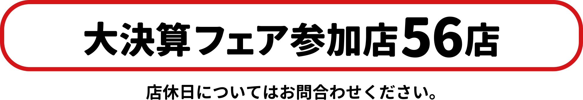 大決算フェア 参加店56店