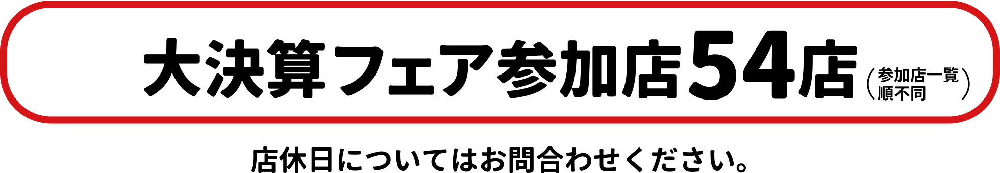 大決算フェア 参加店56店