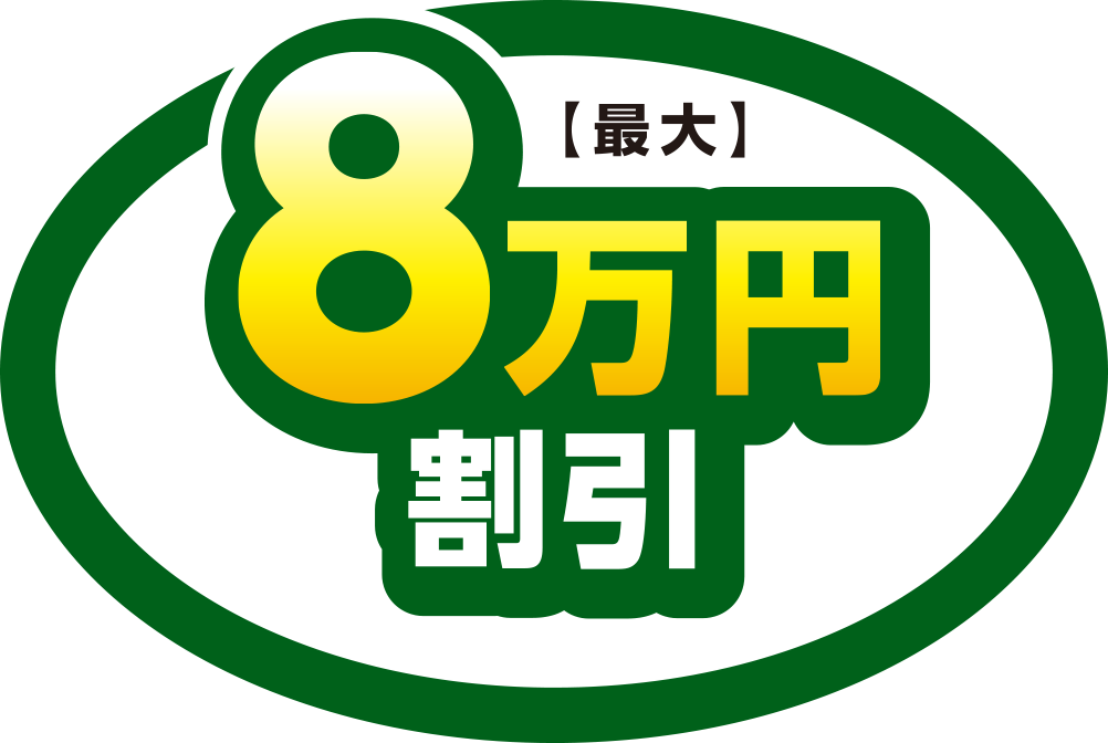 8万円