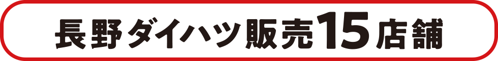 長野ダイハツ販売15店舗