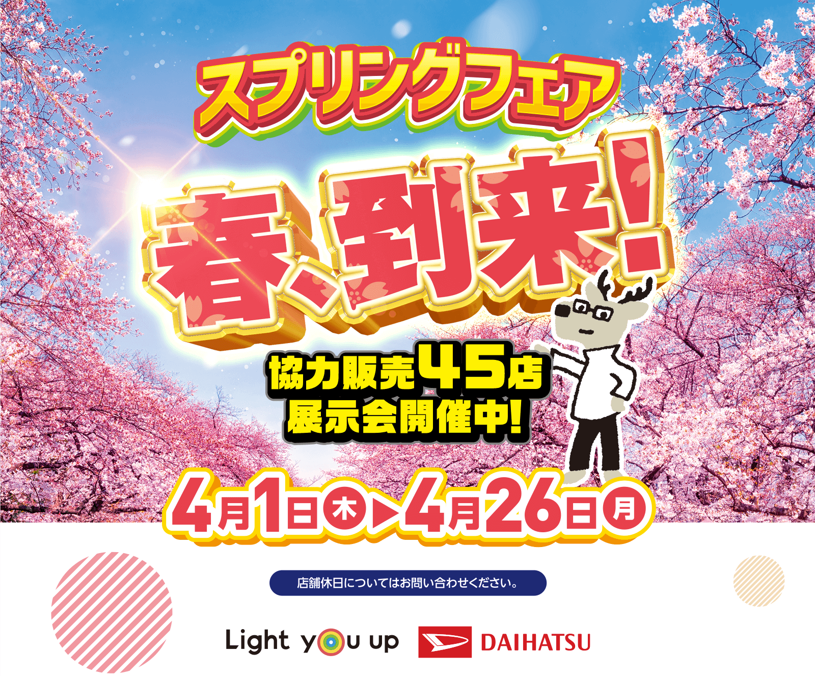 スプリングフェア 長野ダイハツ販売