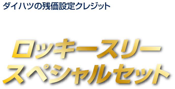 ロッキースリースペシャルセット