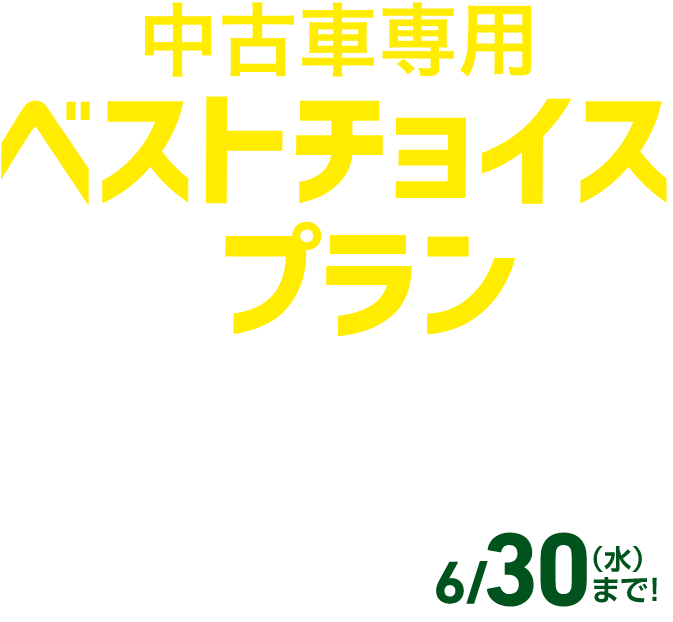 中古車専用ベストプランチョイス