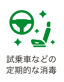 試乗車などの定期的な消毒