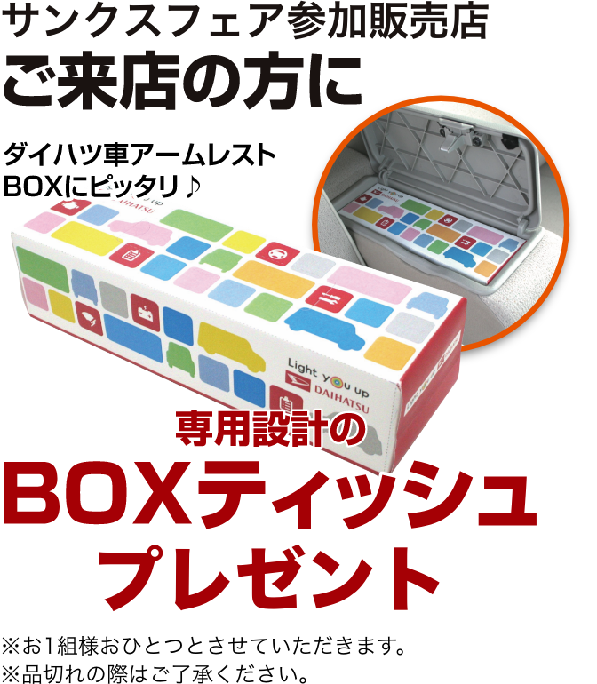 BOXティッシュプレゼント