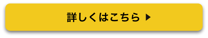 詳しくはこちら