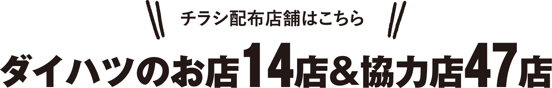 チラシ配布店舗はこちら