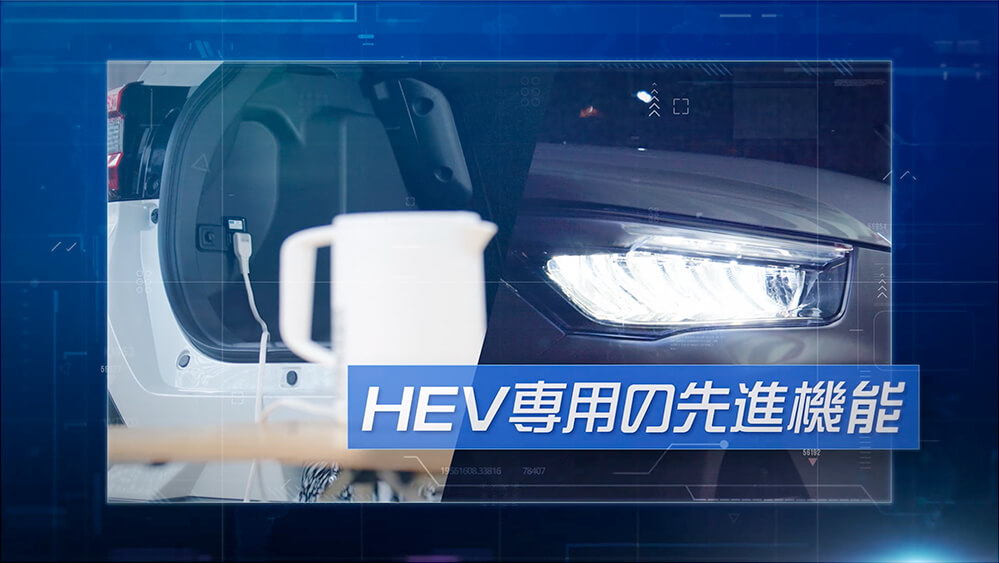 HEV専用の先進機能