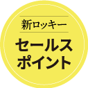 新ロッキー・セールスポイント