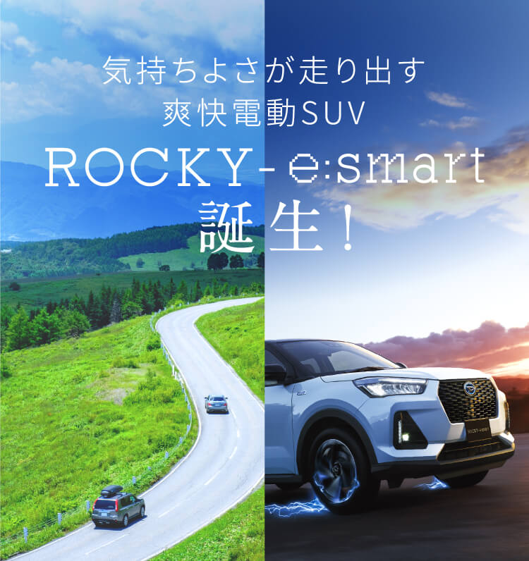 ROCKY-e:smart誕生！