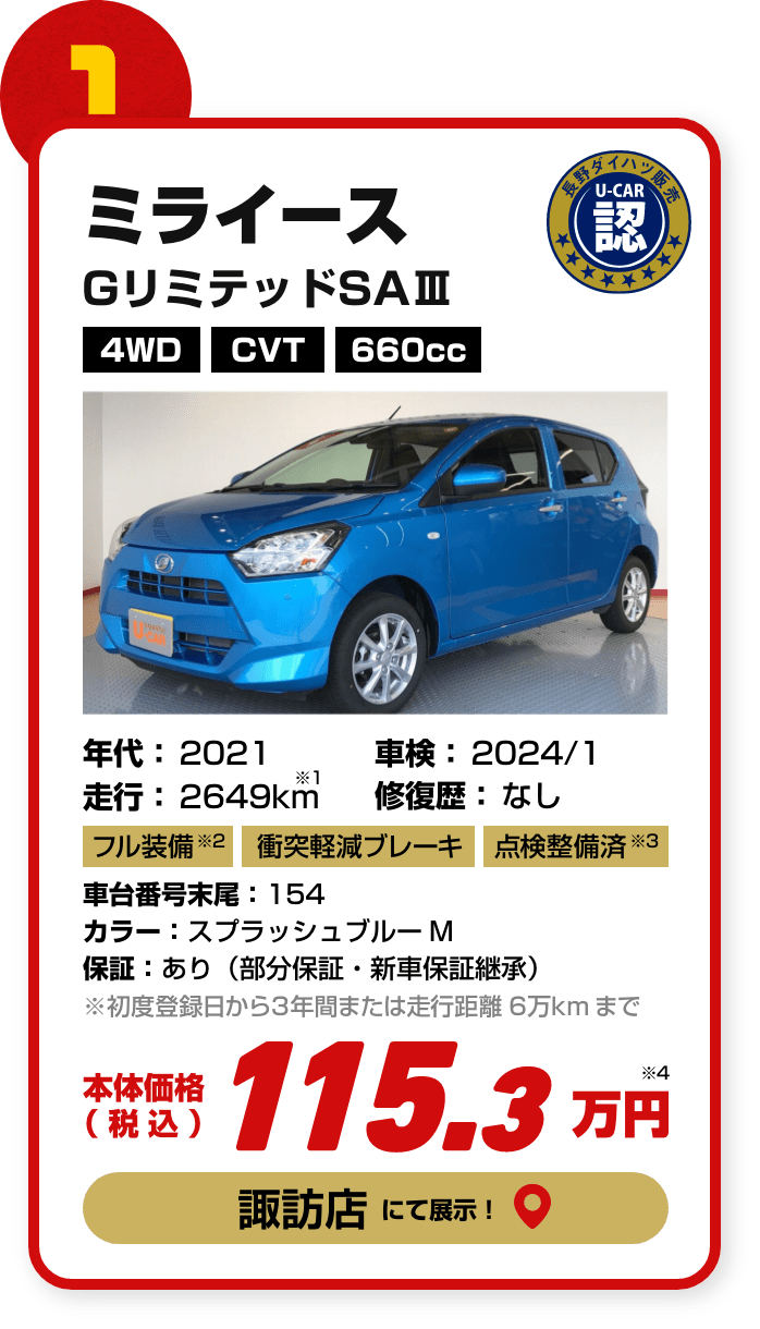 目玉車１台目の詳細