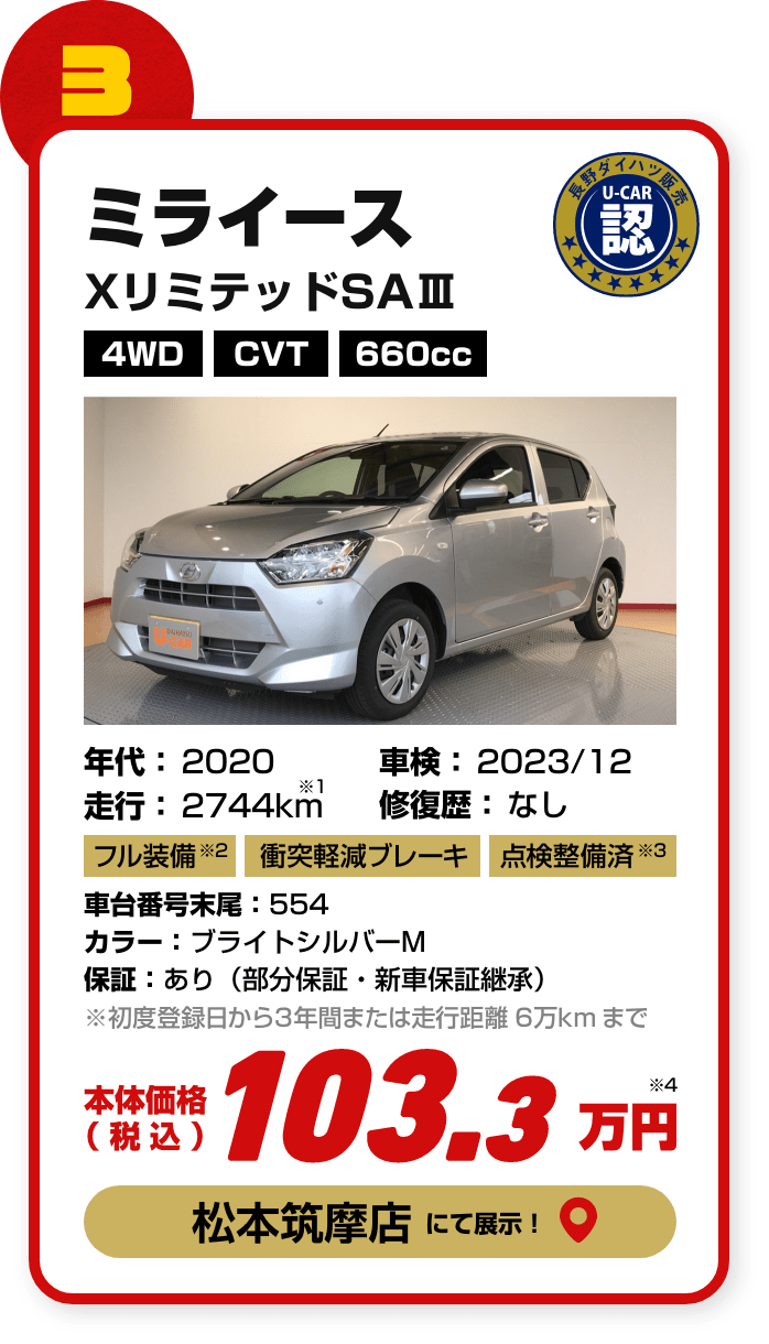 目玉車３台目の詳細