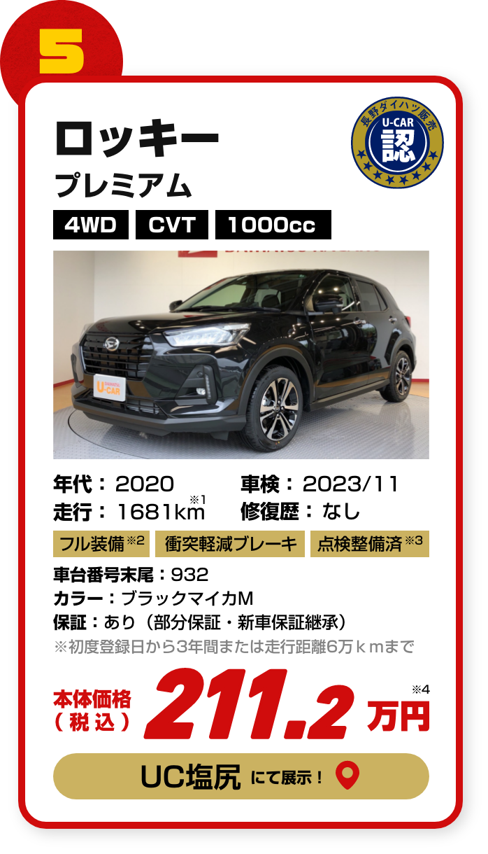 目玉車５台目の詳細