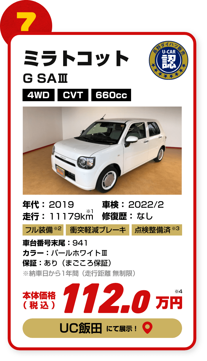 目玉車７台目の詳細