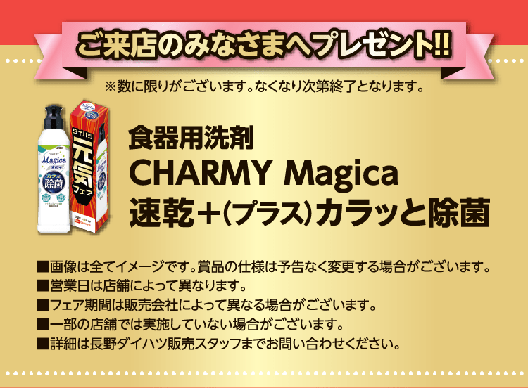 ご来店の皆様へ食器用洗剤CHARMY Magica速乾プラスをプレゼント!!