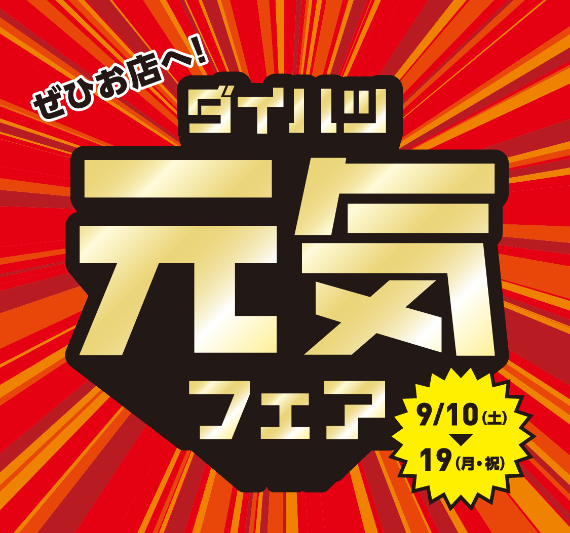 ダイハツ元気フェア 9月10日(土)〜19日(月・祝)