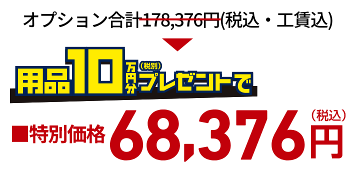 オプション合計178,376円（税込・工賃込）が用品10万円分（税別）プレゼントで特別価格68,376円（税込）！