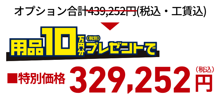 オプション合計178,376円（税込・工賃込）が用品10万円分（税別）プレゼントで特別価格68,376円（税込）！