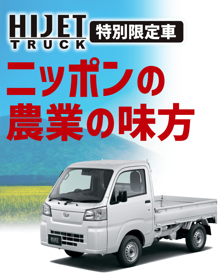 農業のイメージ画像とハイゼットトラックの写真