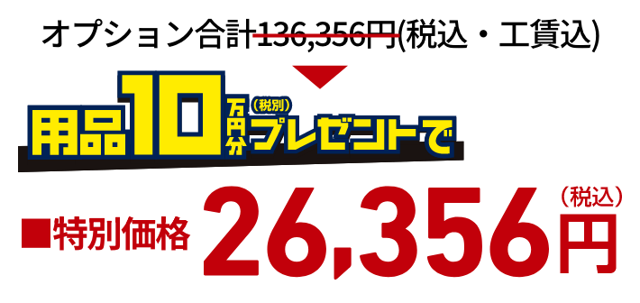 オプション合計136,356円（税込・工賃込）が用品10万円分（税別）プレゼントで特別価格76,890円（税込）！