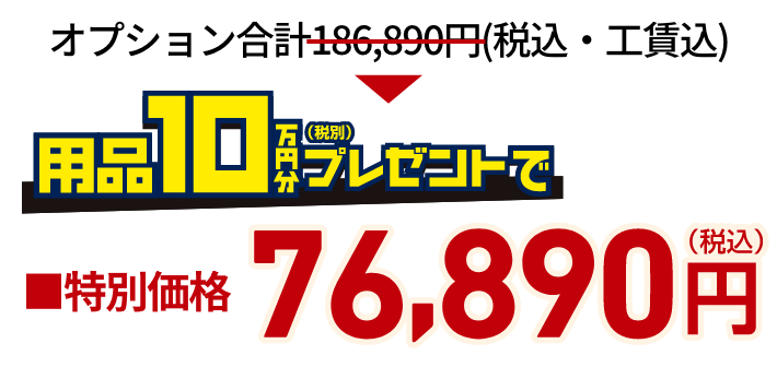 オプション合計186,890円（税込・工賃込）が用品10万円分（税別）プレゼントで特別価格76,890円（税込）！