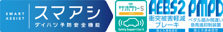 ダイハツ予防安全機能「スマアシ」・サポカーS・国土交通省認定「衝突被害軽減ブレーキAEBS2」・国土交通省認定「ペダル踏み間違い急発進抑制装置PMPD」搭載