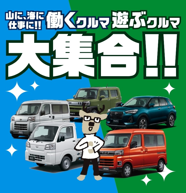 山に、海に、仕事に!!働くクルマ遊ぶクルマ大集合!!