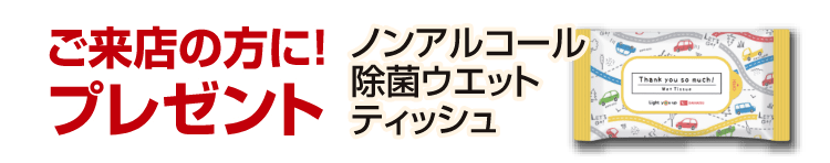 ご来店の方に!ノンアルコール除菌ウエットティッシュをプレゼント!