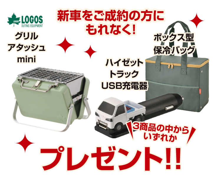 新車をご成約の方にもれなく!「グリルアタッシュmini」「ハイゼットトラックUSB充電器」「ボックス型保冷温バッグ」の３商品の中からいずれかプレゼント!!