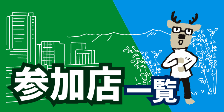 参加店一覧