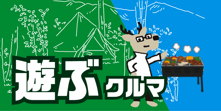 遊ぶクルマ