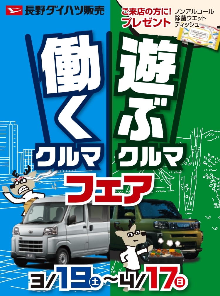 働くクルマ！遊ぶクルマ！フェア