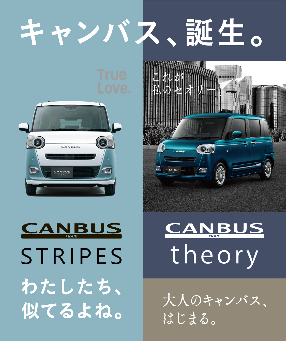 新型ムーブ・キャンバス登場 CANBUSSTRIPES CANBUStheory