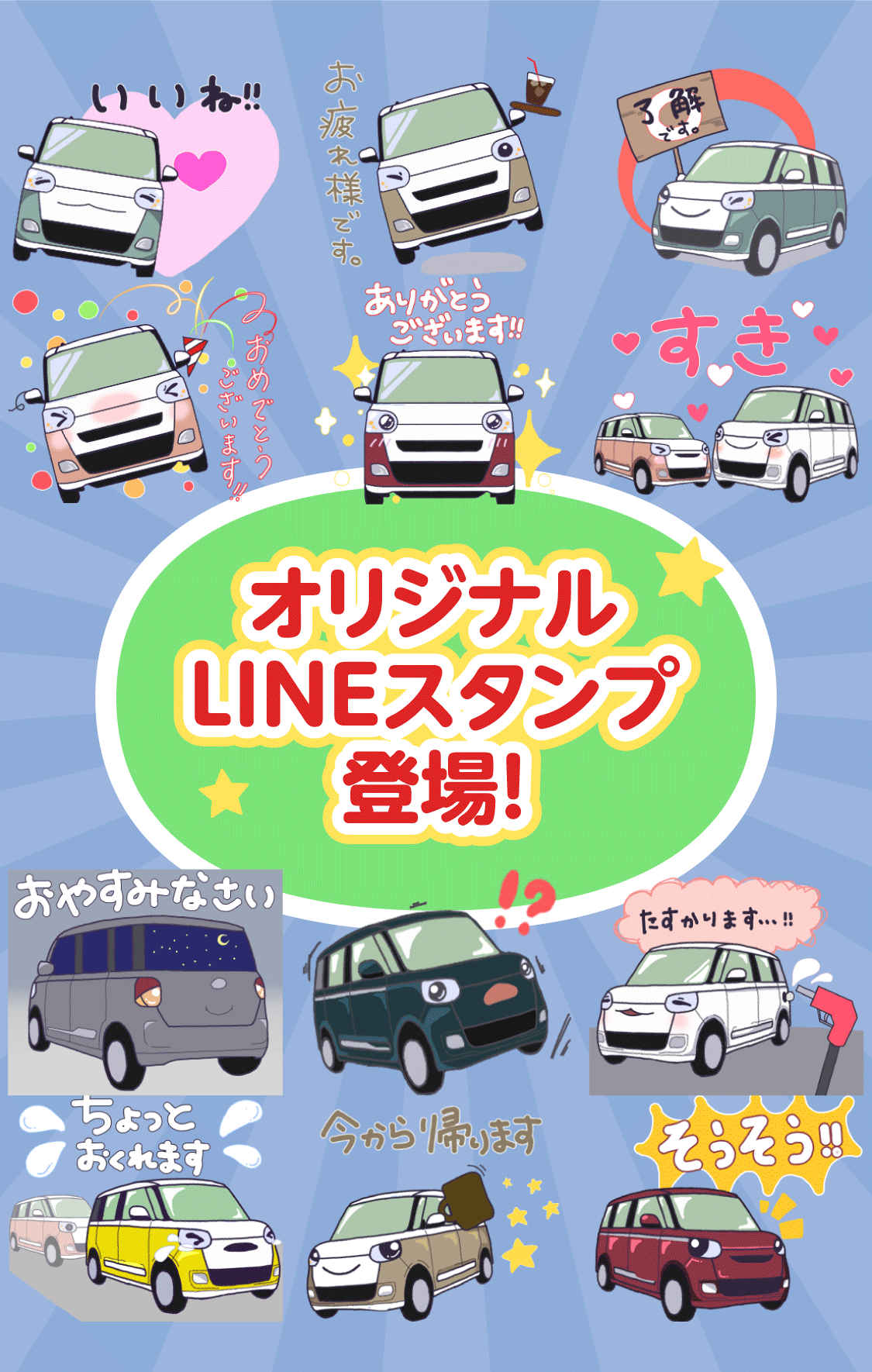 オリジナルLINEスタンプ発売!