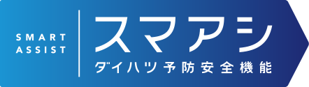 スマアシダイハツ予防安全機能